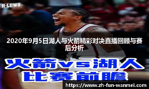 2020年9月5日湖人与火箭精彩对决直播回顾与赛后分析