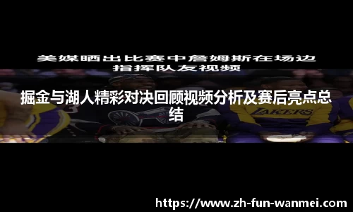 掘金与湖人精彩对决回顾视频分析及赛后亮点总结