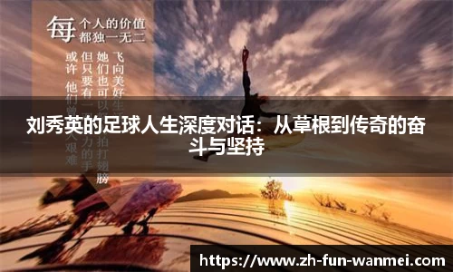 刘秀英的足球人生深度对话：从草根到传奇的奋斗与坚持
