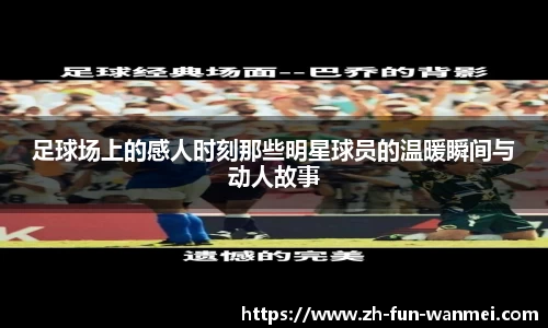足球场上的感人时刻那些明星球员的温暖瞬间与动人故事