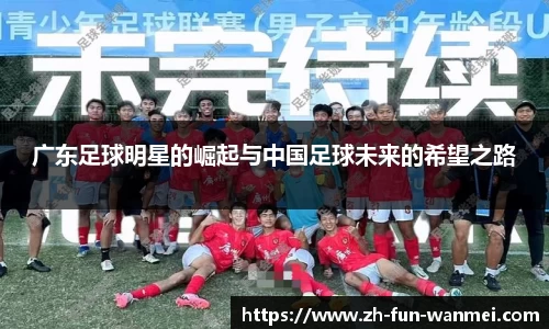 广东足球明星的崛起与中国足球未来的希望之路